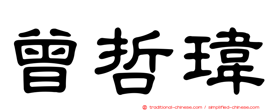 曾哲瑋