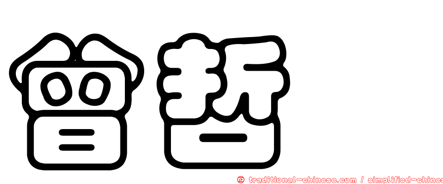 曾哲瑋