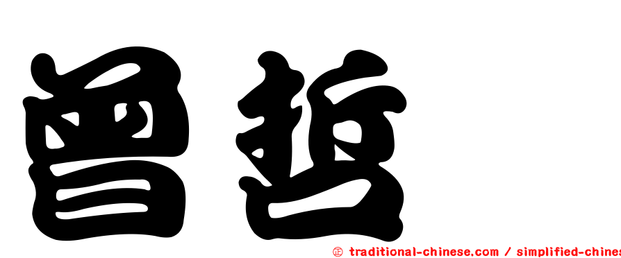 曾哲瑋