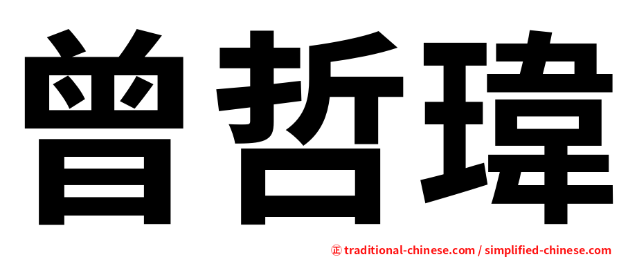曾哲瑋