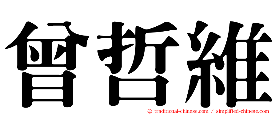 曾哲維