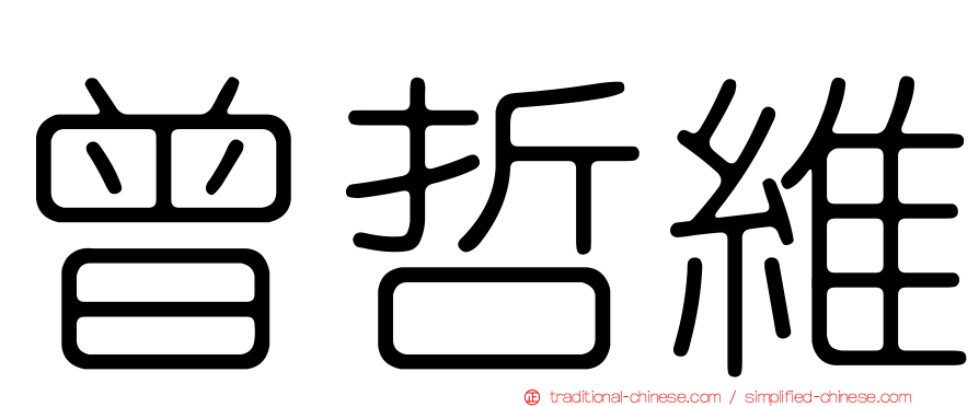 曾哲維