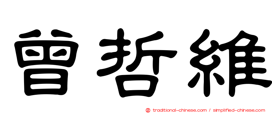 曾哲維
