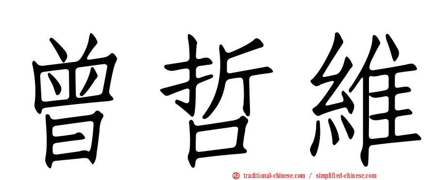 曾哲維