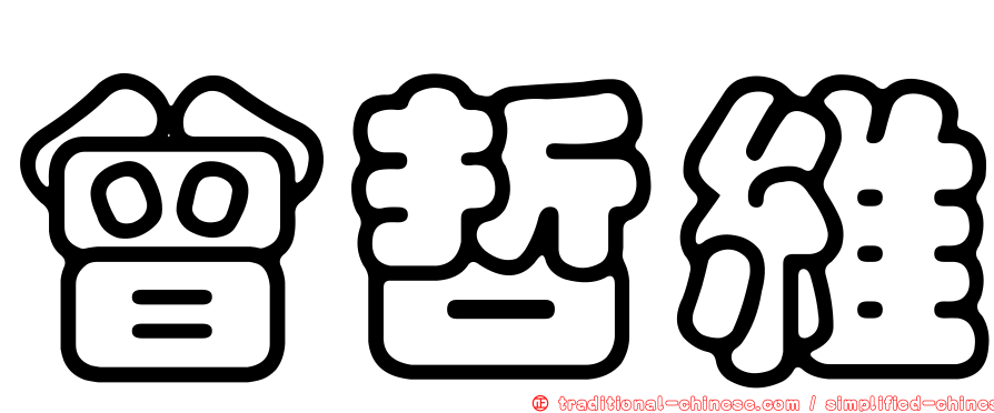 曾哲維
