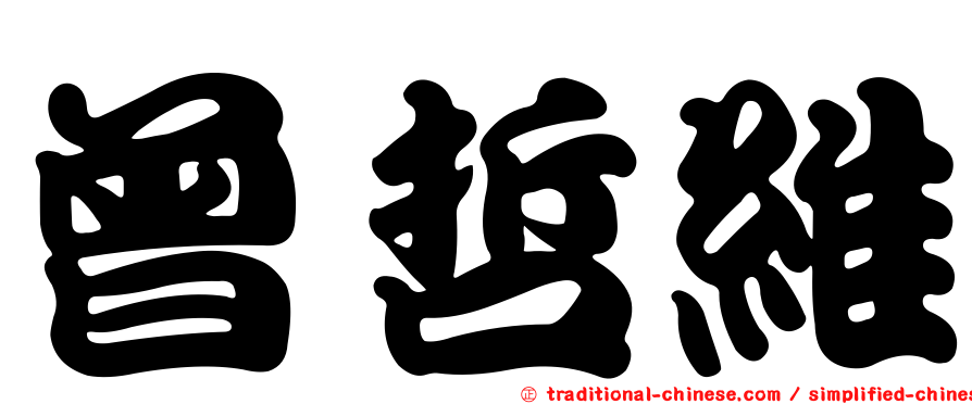 曾哲維