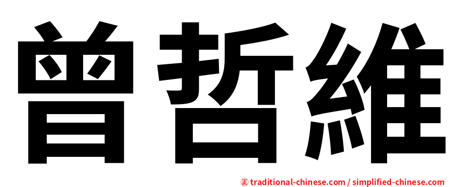 曾哲維