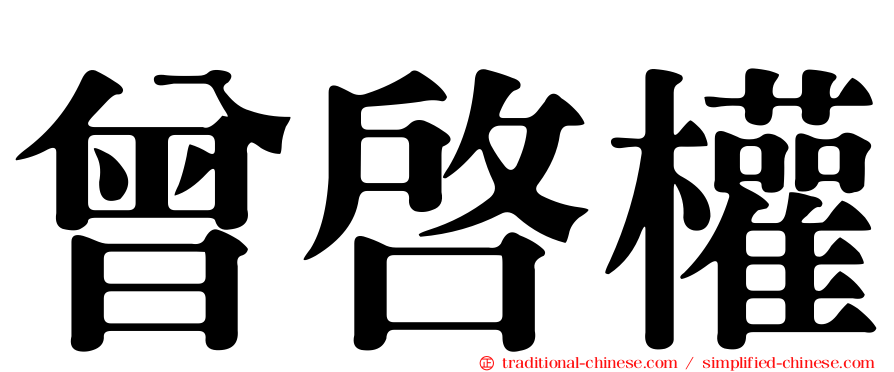 曾啟權