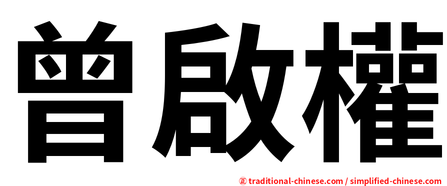 曾啟權
