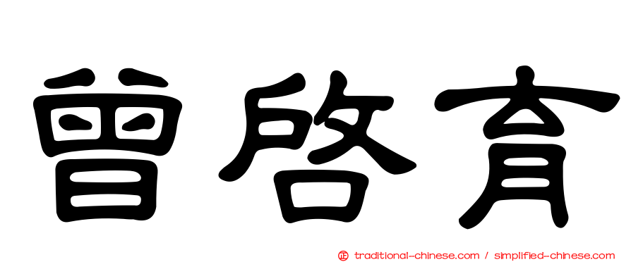 曾啟育