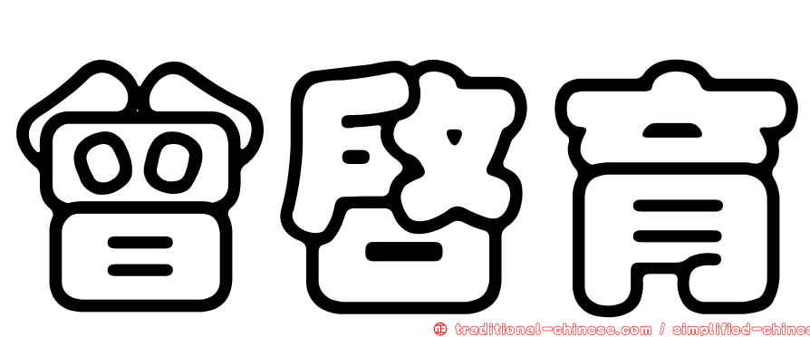 曾啟育