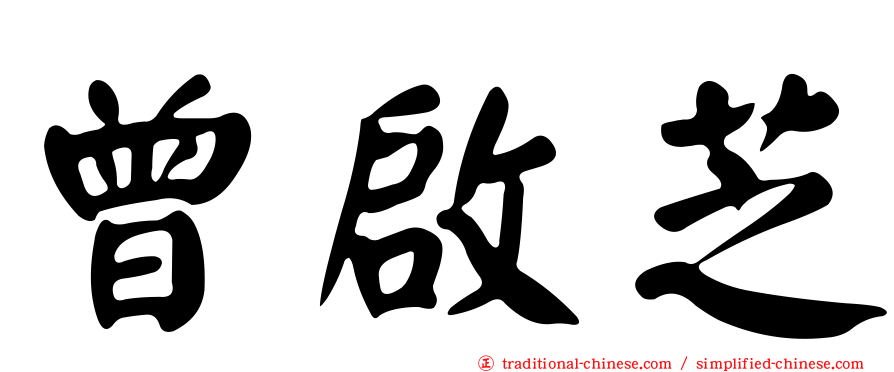 曾啟芝