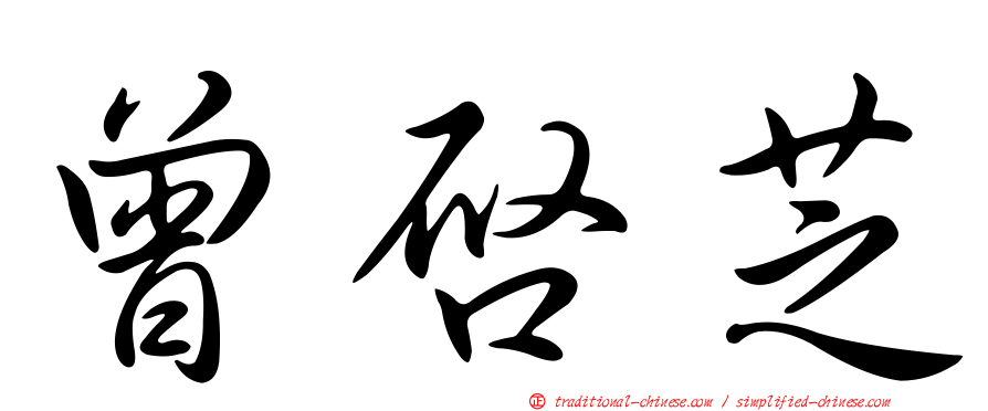 曾啟芝