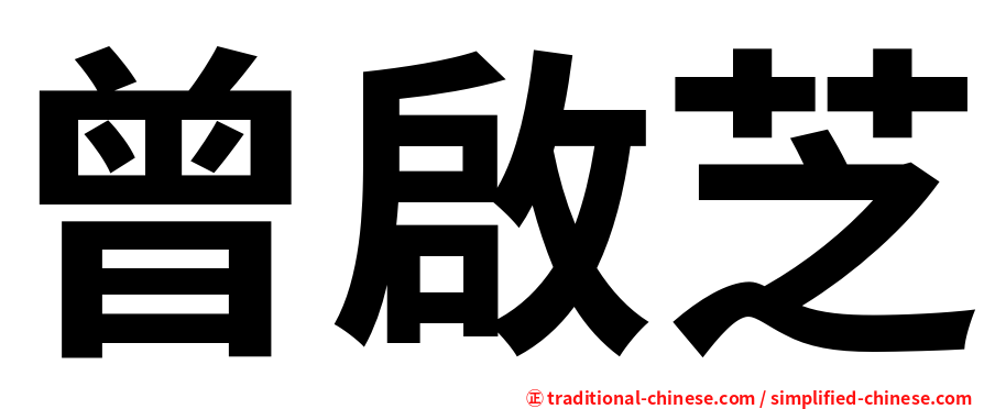 曾啟芝
