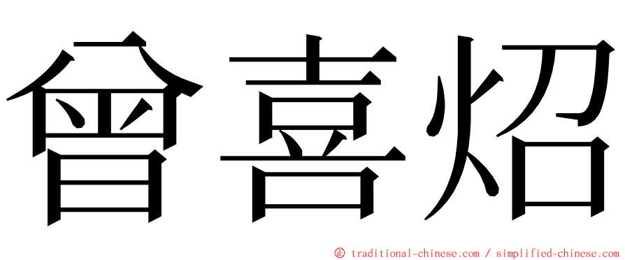 曾喜炤 ming font