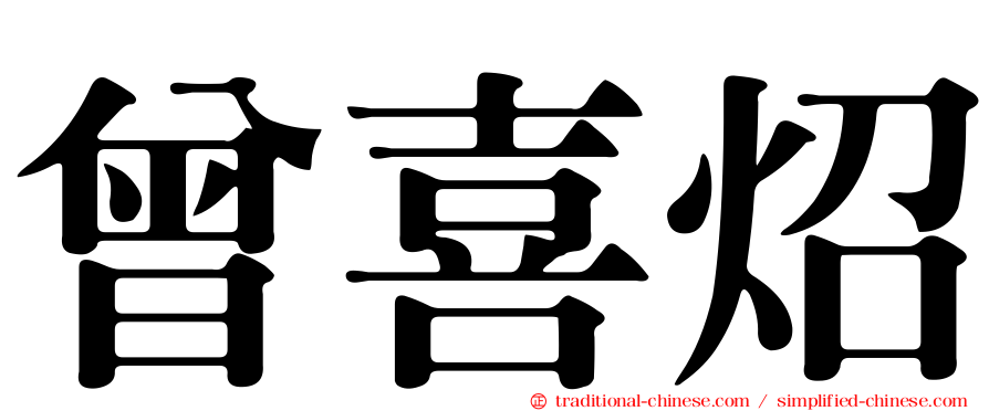 曾喜炤