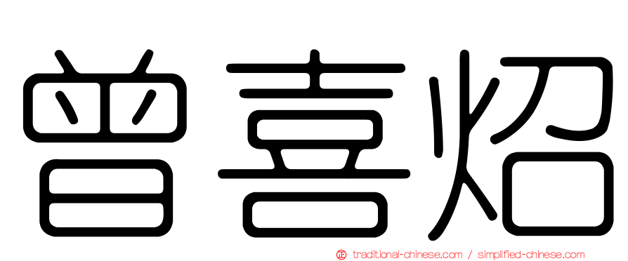 曾喜炤