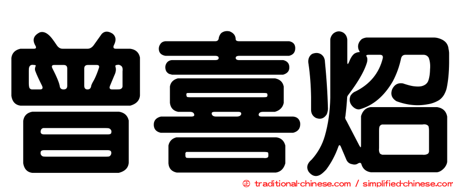 曾喜炤