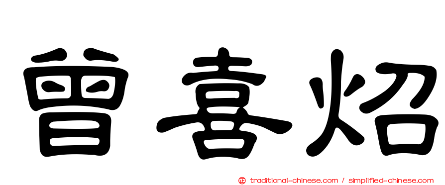 曾喜炤