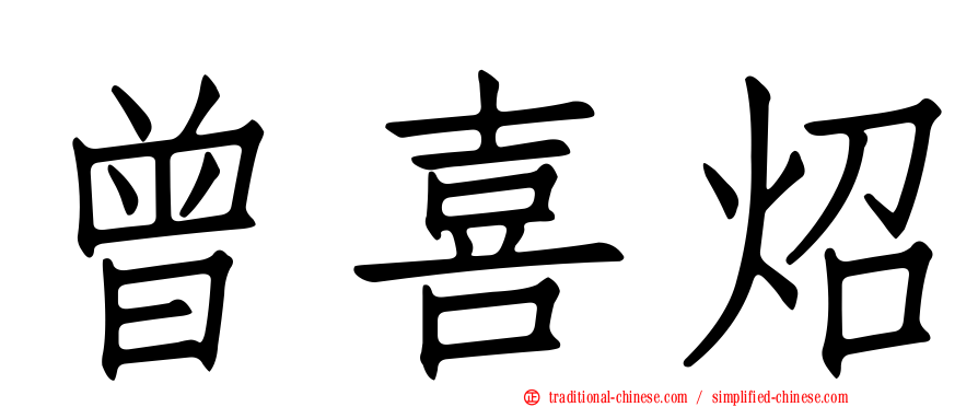 曾喜炤