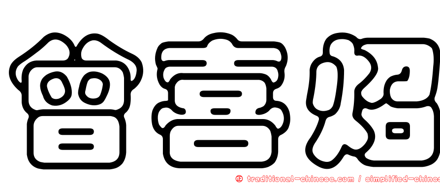 曾喜炤