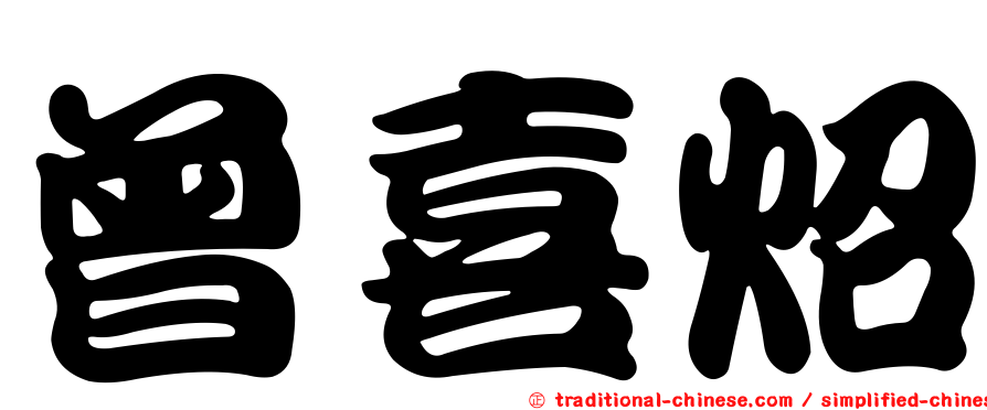 曾喜炤