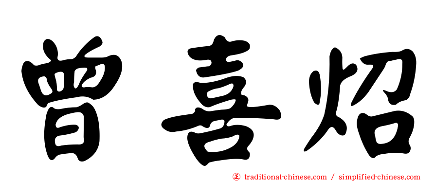 曾喜炤