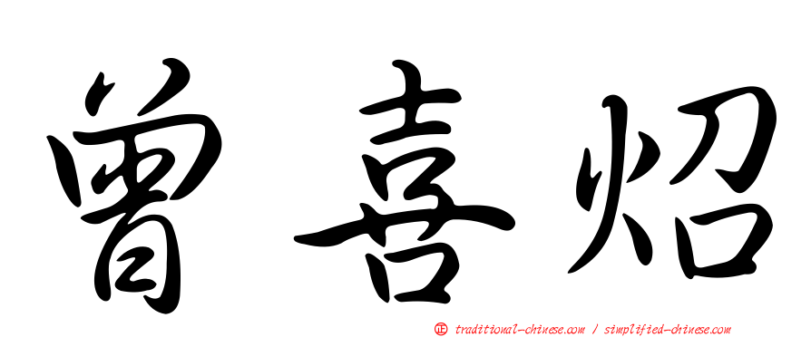 曾喜炤