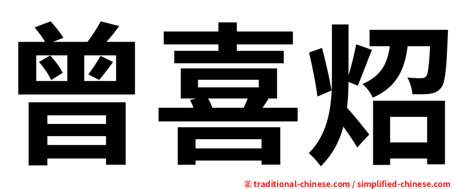 曾喜炤
