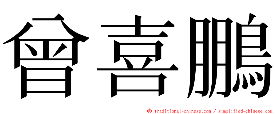 曾喜鵬 ming font