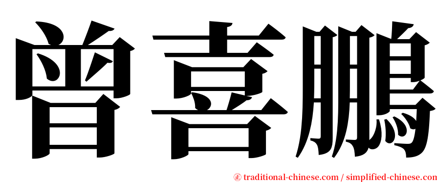 曾喜鵬 serif font