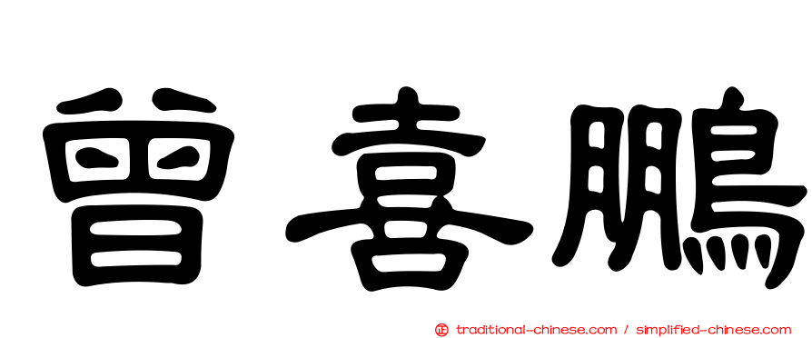 曾喜鵬