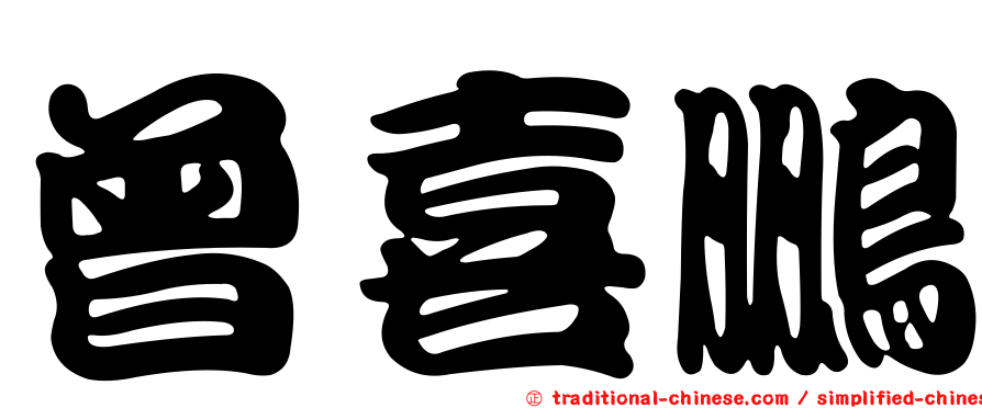 曾喜鵬