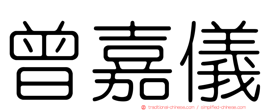 曾嘉儀