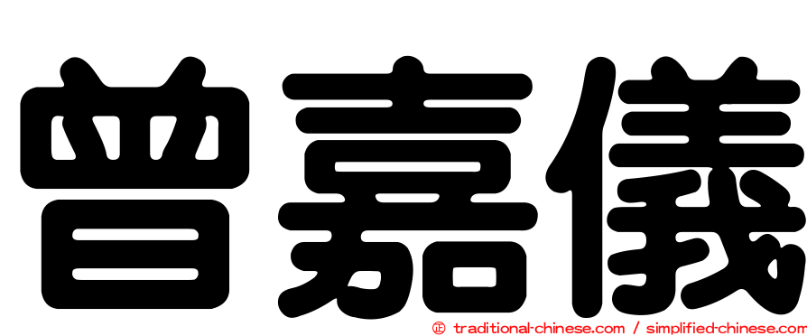 曾嘉儀