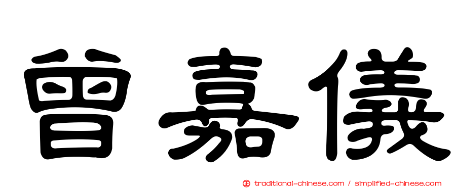 曾嘉儀