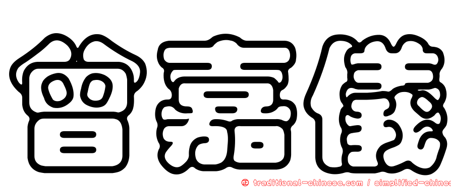 曾嘉儀