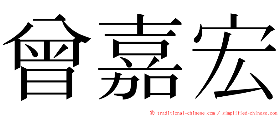 曾嘉宏 ming font