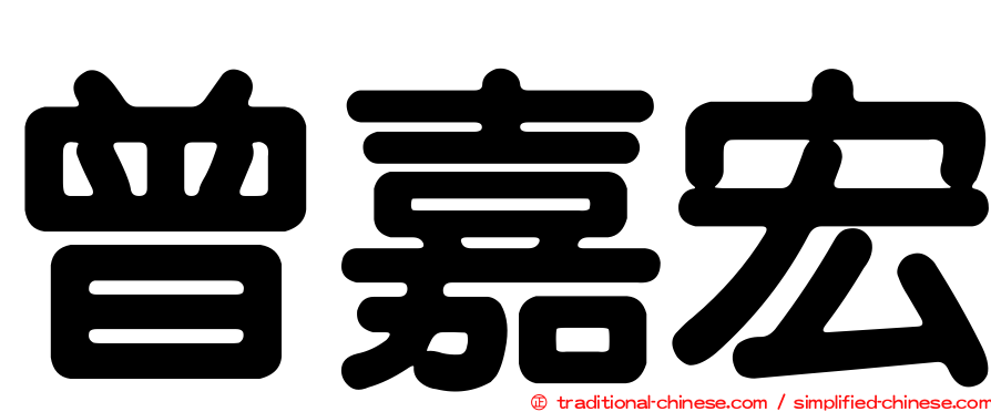 曾嘉宏