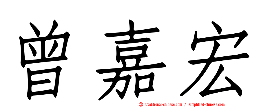 曾嘉宏