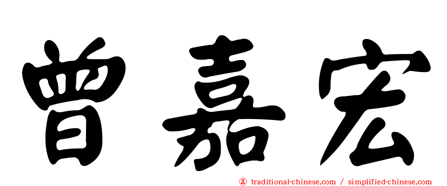 曾嘉宏