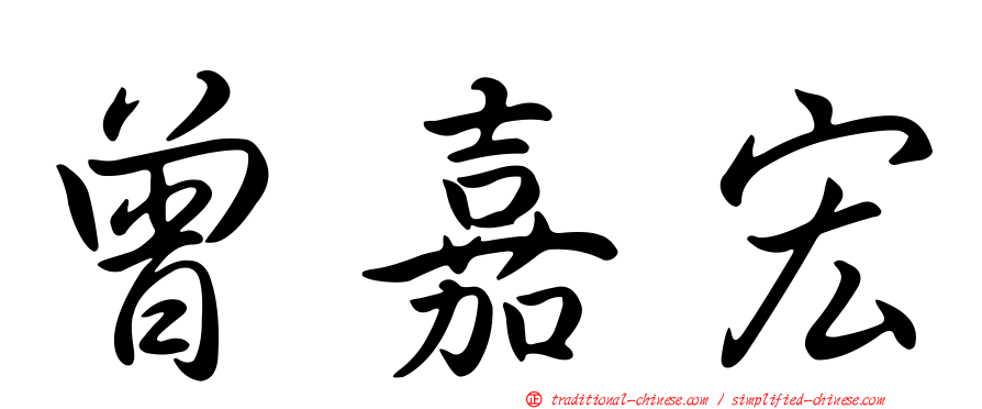 曾嘉宏