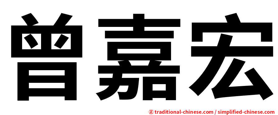 曾嘉宏