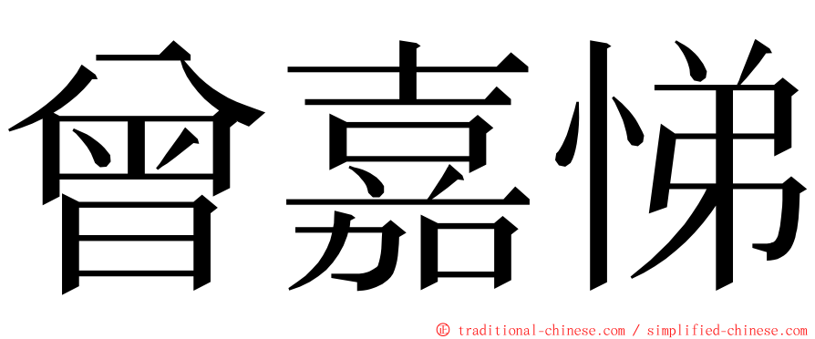 曾嘉悌 ming font
