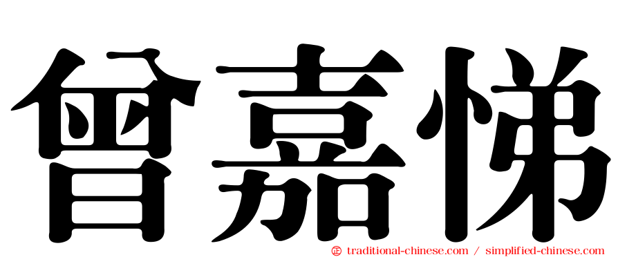 曾嘉悌