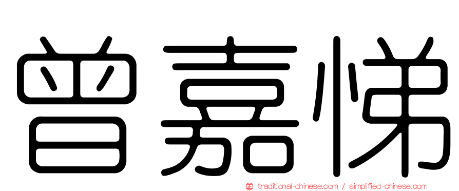 曾嘉悌
