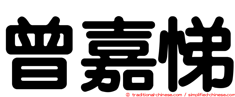 曾嘉悌