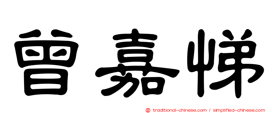 曾嘉悌
