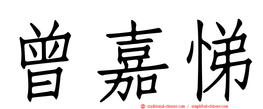 曾嘉悌