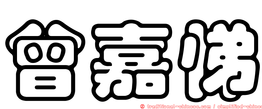 曾嘉悌